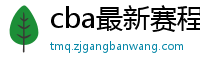 cba最新赛程